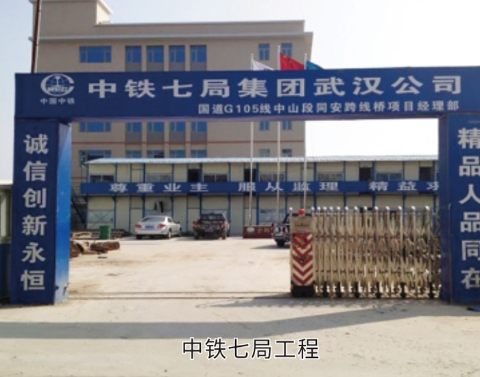 中铁七局防水工程