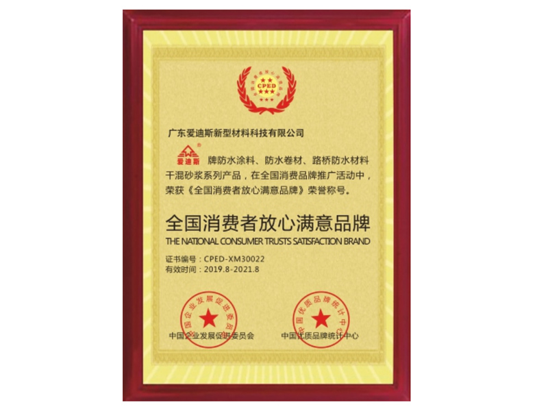 全国消费者放心满意品牌