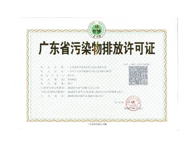 广东省污染物排放许可证